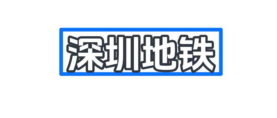 深圳地铁