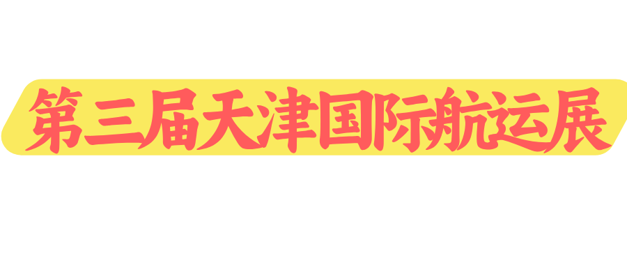 第三届天津国际航运展