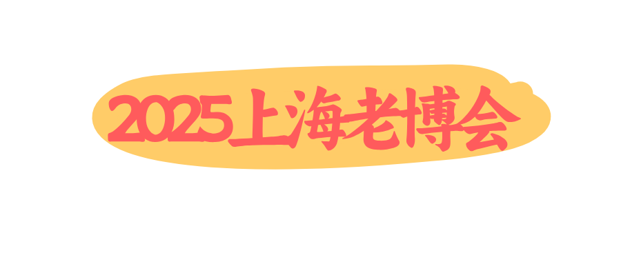 2025上海老博会