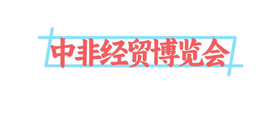 中非经贸博览会