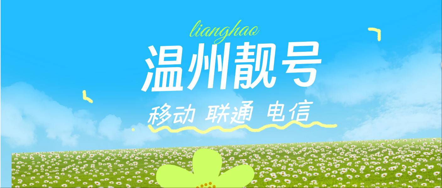 温州移动 AAAA 预存5500套餐299 手机选号