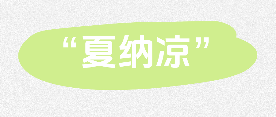 “夏纳凉”