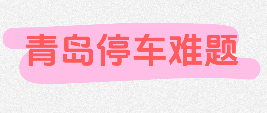 青岛停车难题