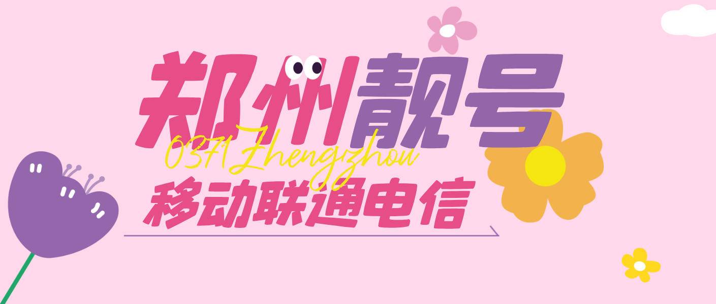 郑州移动三连号AAA 666 777 999 低消128选号