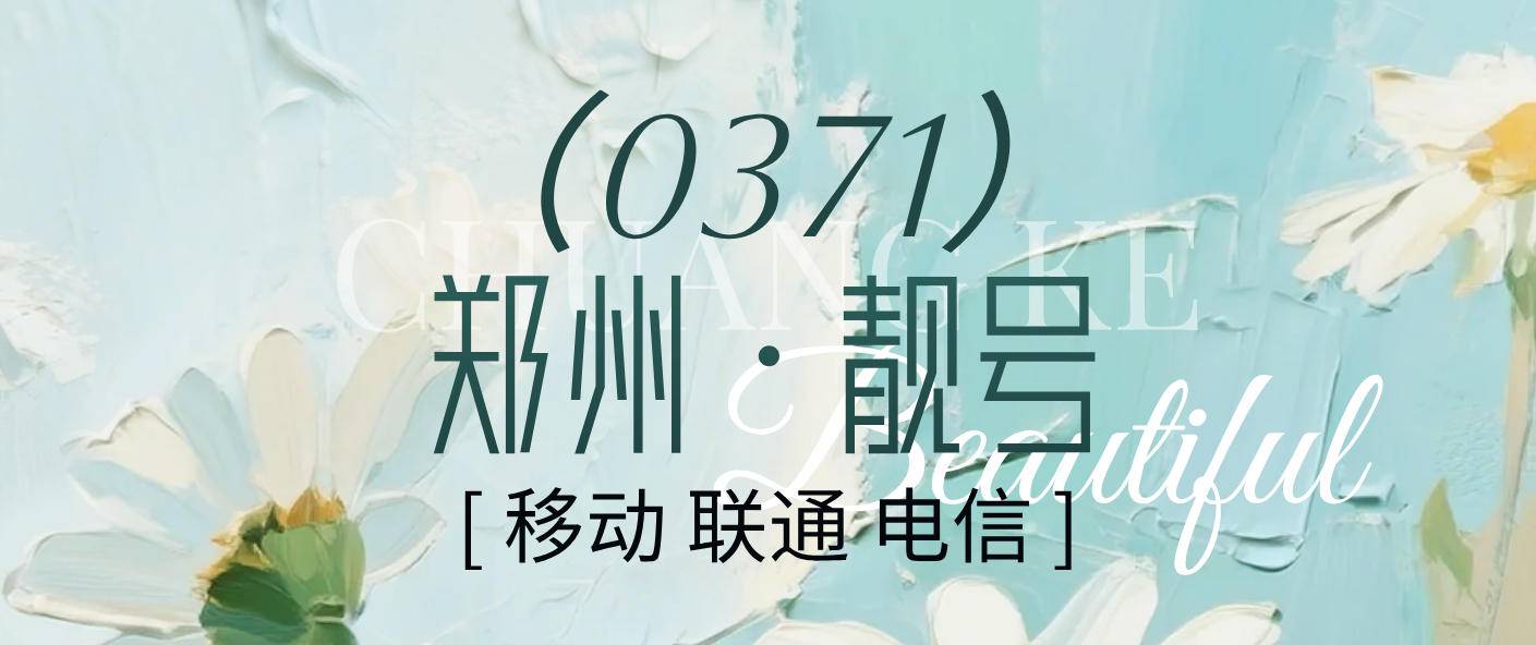 郑州电信靓号2016年八位年月日生日号