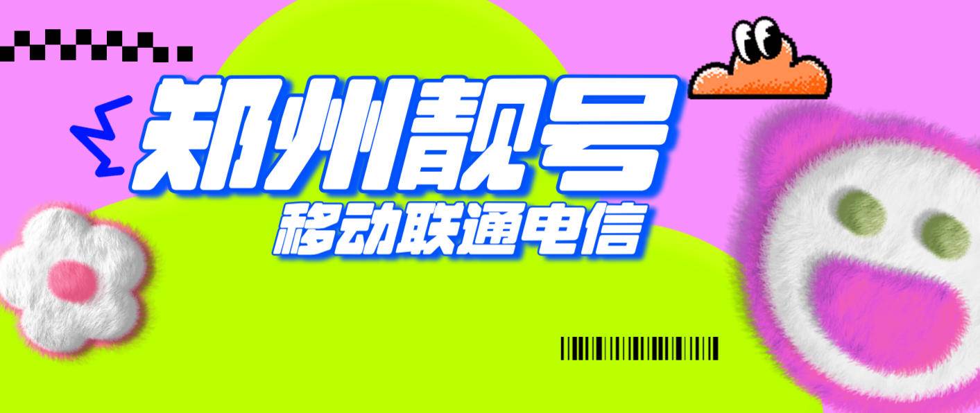 郑州电信手机靓号2013年生日号1732013XXXX选号