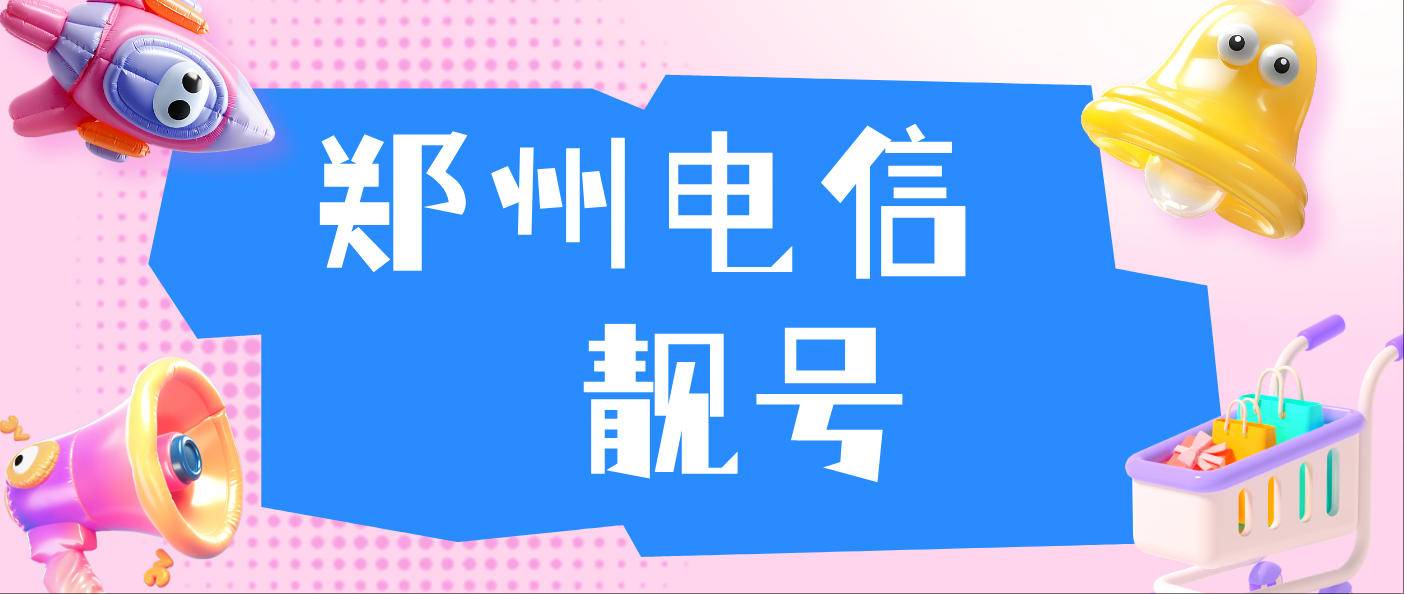 郑州电信2012年八位生日号，1732012XXXX选号