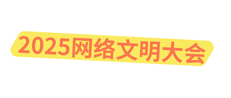 2025年中  国网络文明大会