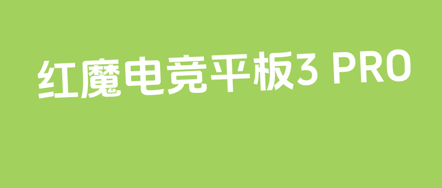 紅魔電競平板3 PRO