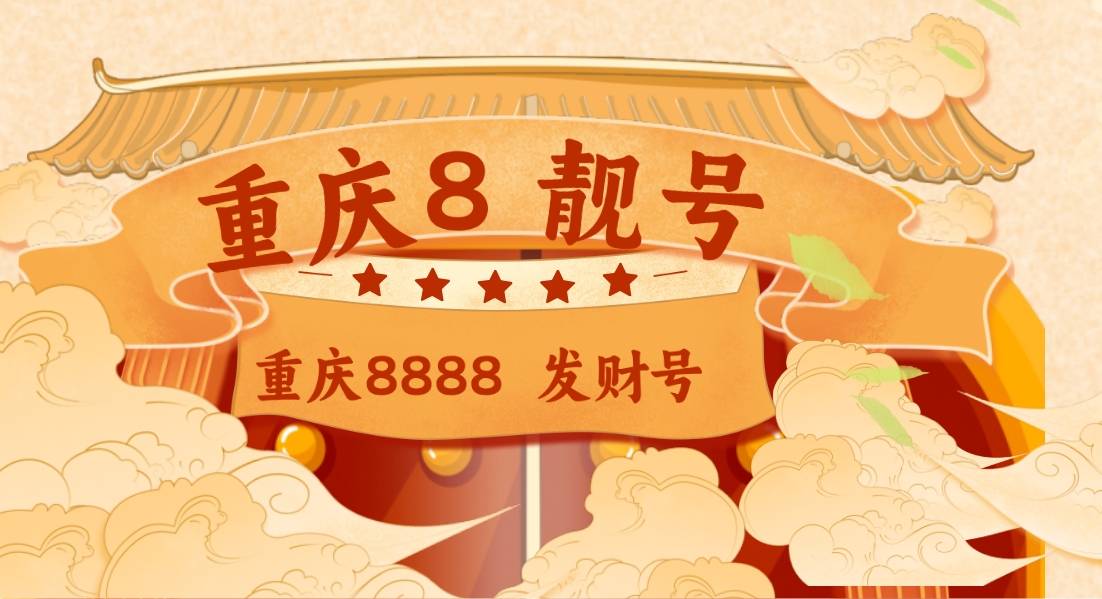 重庆联通靓号8888 AAAA规律 发财号