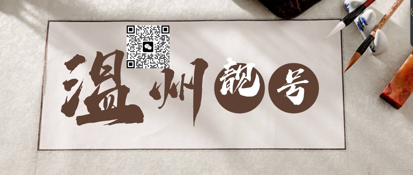温州移动5777段 +AAA 三连号 保定199