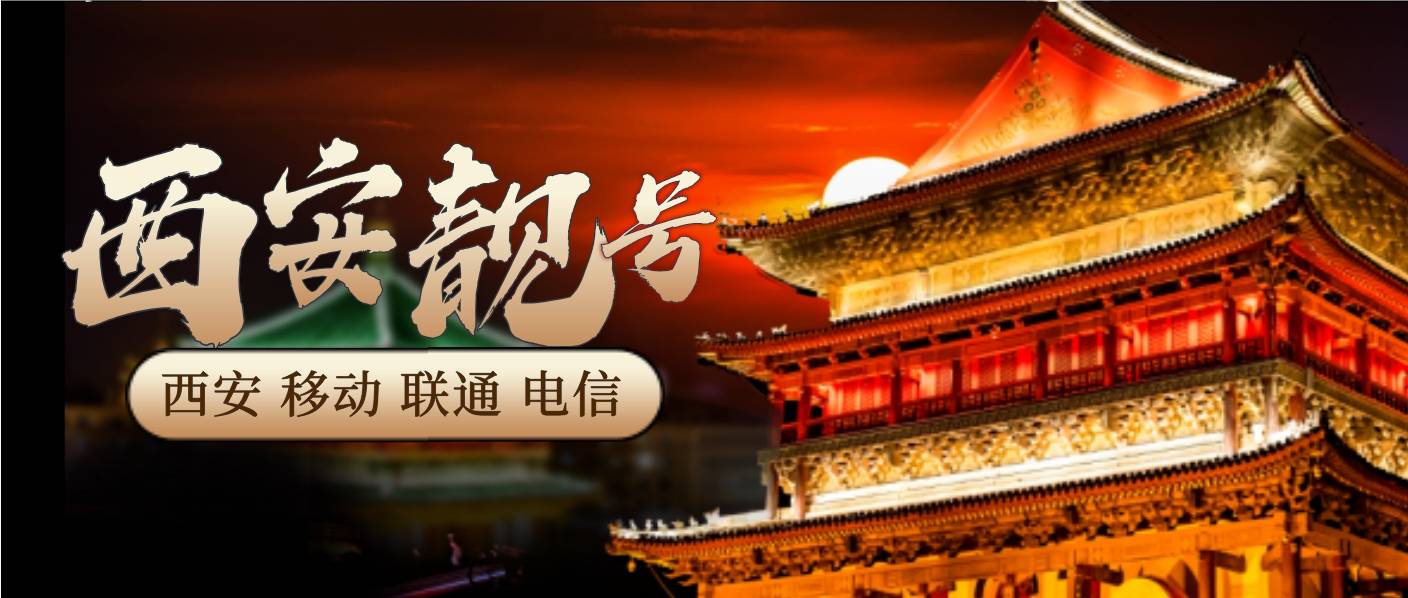 西安移动领导号AAAB 0001尾数选号