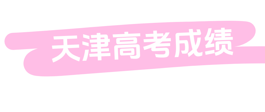 天津