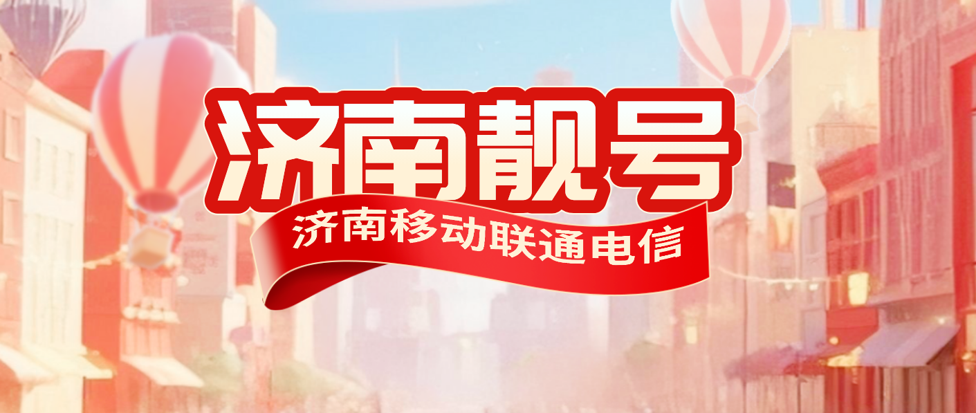 济南电信靓号ABC 步步高升小顺子号码选号