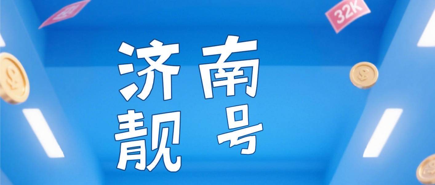 济南联通靓号555 AAA 规律选号