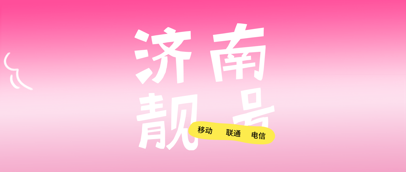 济南联通1310531段手机选号