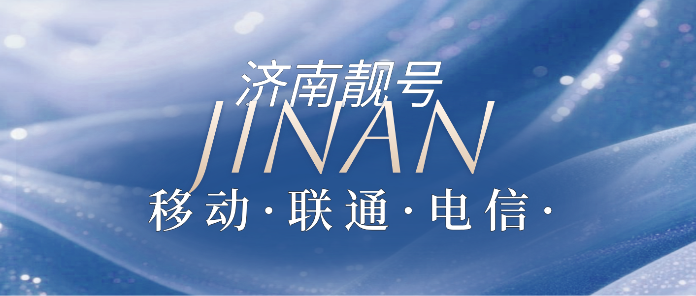 济南移动靓号184531地标号码