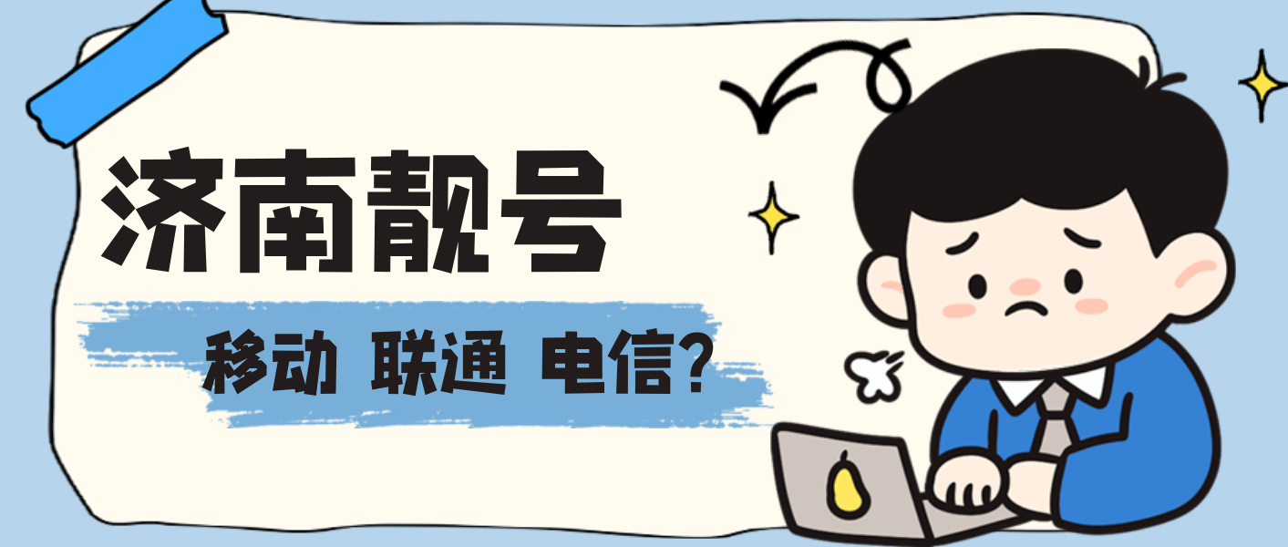 济南移动靓号1596666段济南手机靓号网