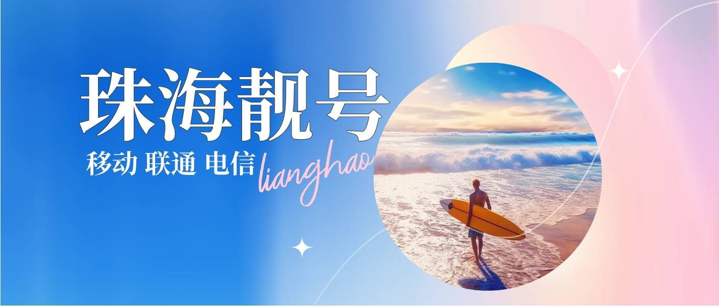 广东珠海精品年份号大三连