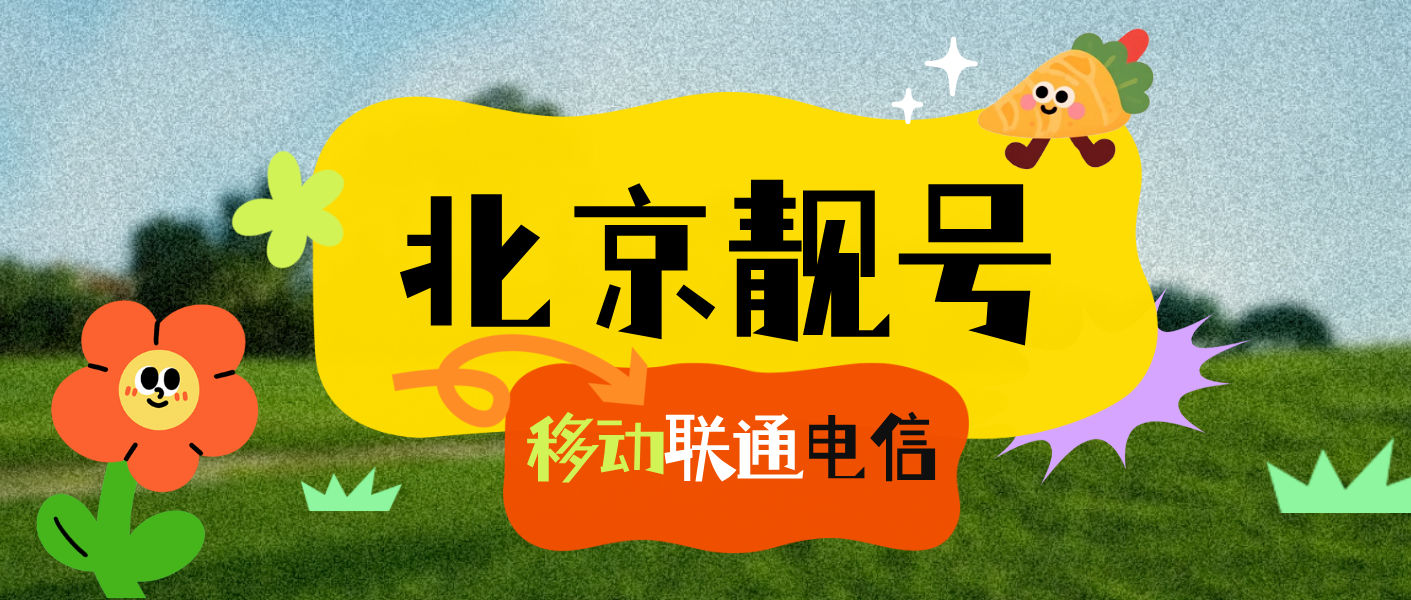 北京老号码电信133111号段 集团套餐 