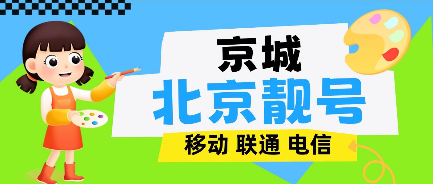 北京移动经典靓号AAA 规律选号 666/777/999靓号 秒杀