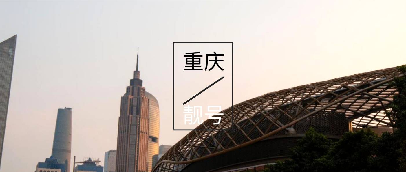 重庆移动AAA靓号，重庆手机靓号
