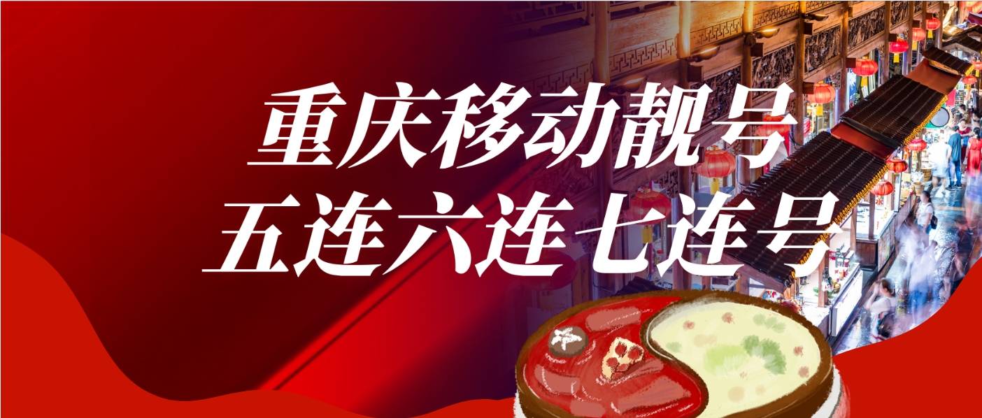 重庆移动经典1111，AAAA规律重庆手机靓号您就第.一