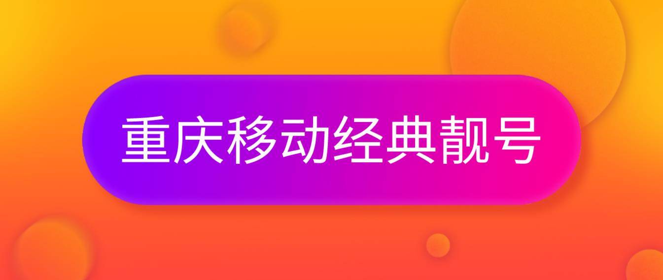 重庆移动精品个性靓号,重庆手机靓号网