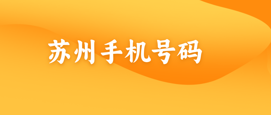 苏州手机号码