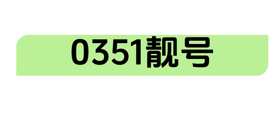 0351靓号
