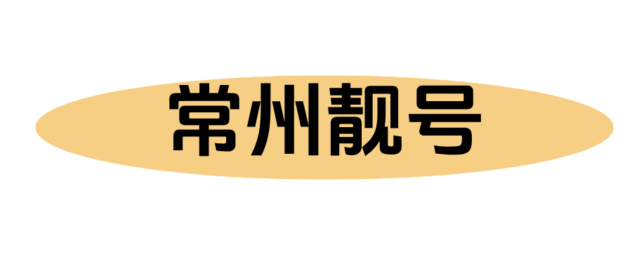 常州靓号