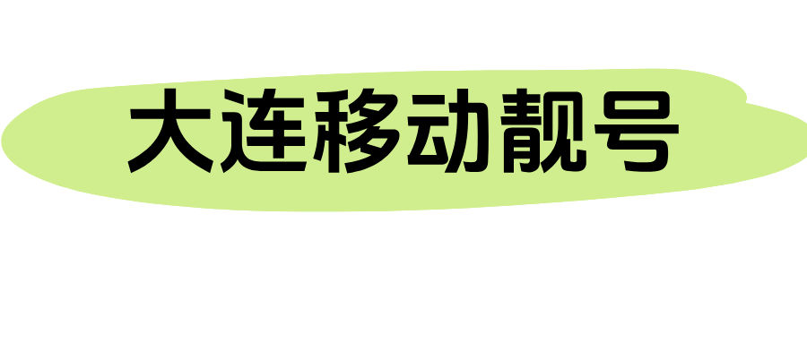 大连移动靓号