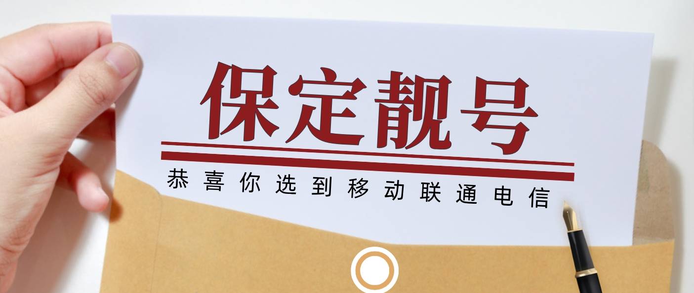 河北省移动精品号码，河北选号网