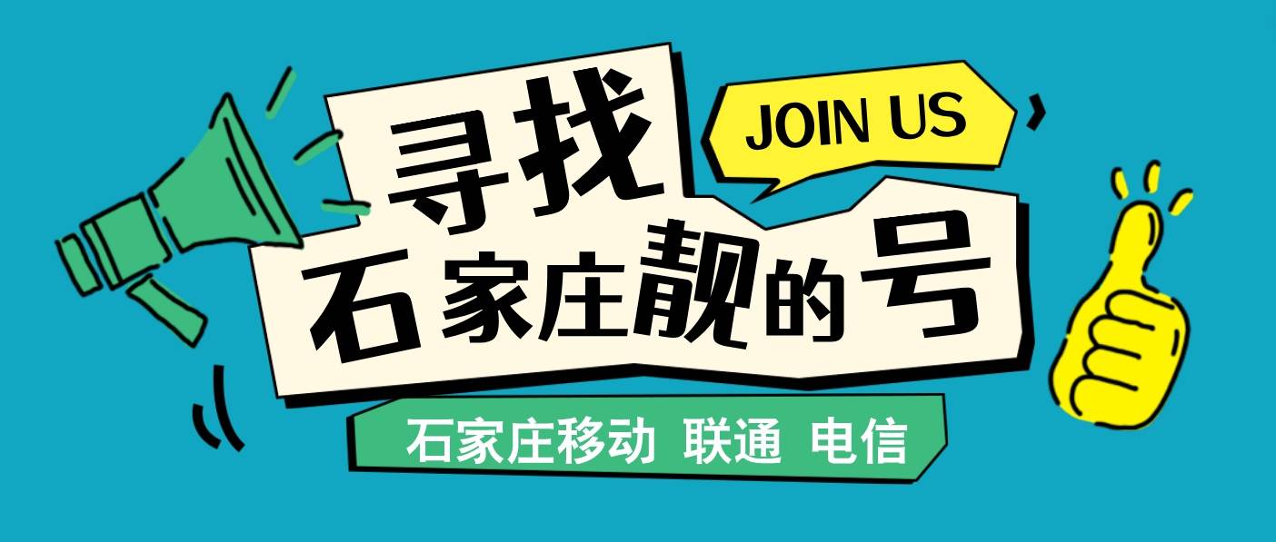 石家庄精品三连，石家庄手机靓号网无低消豹子号