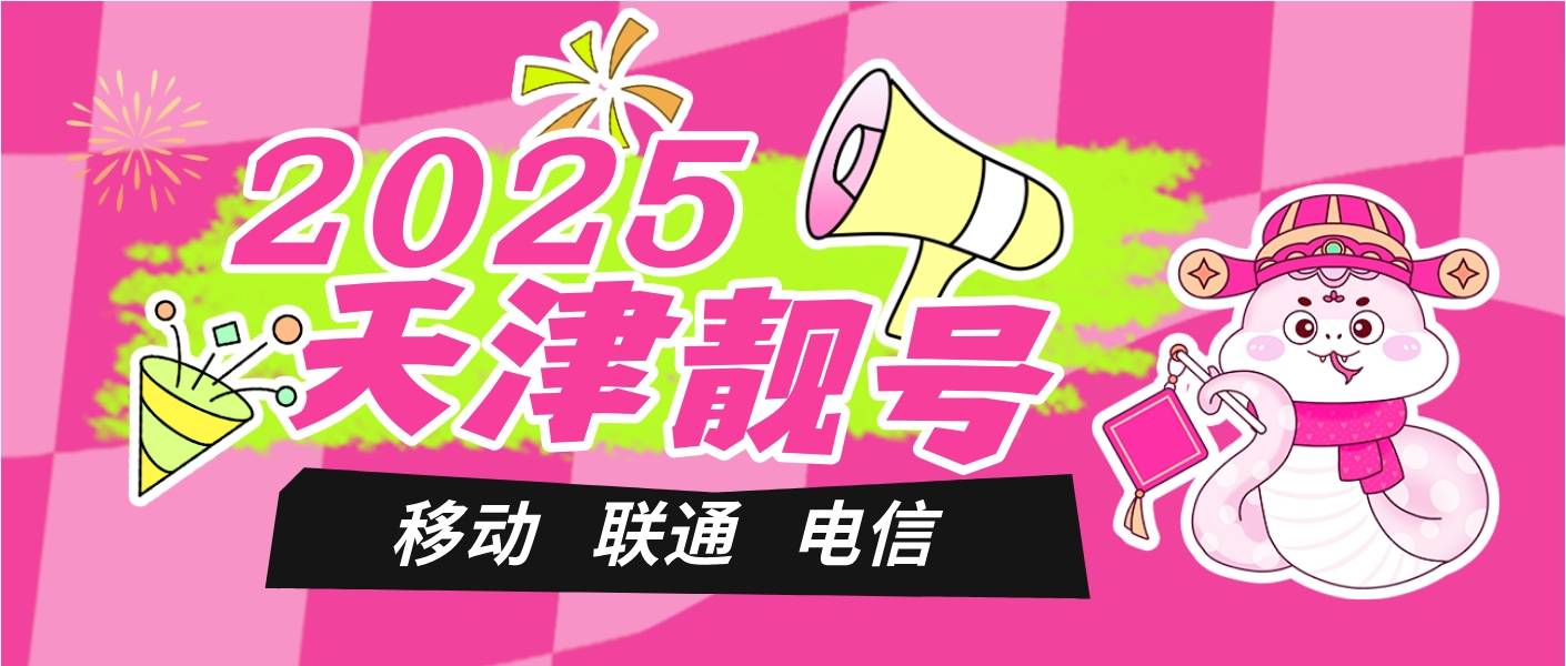 天津移动末尾AABBCC，天津手机靓号网