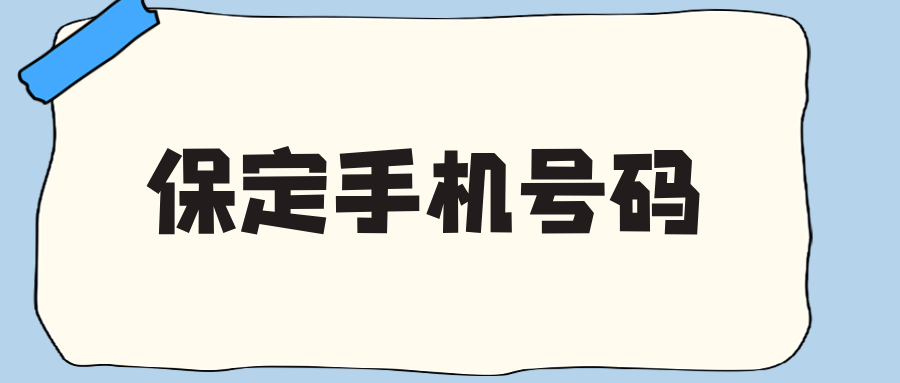 保定手机号码