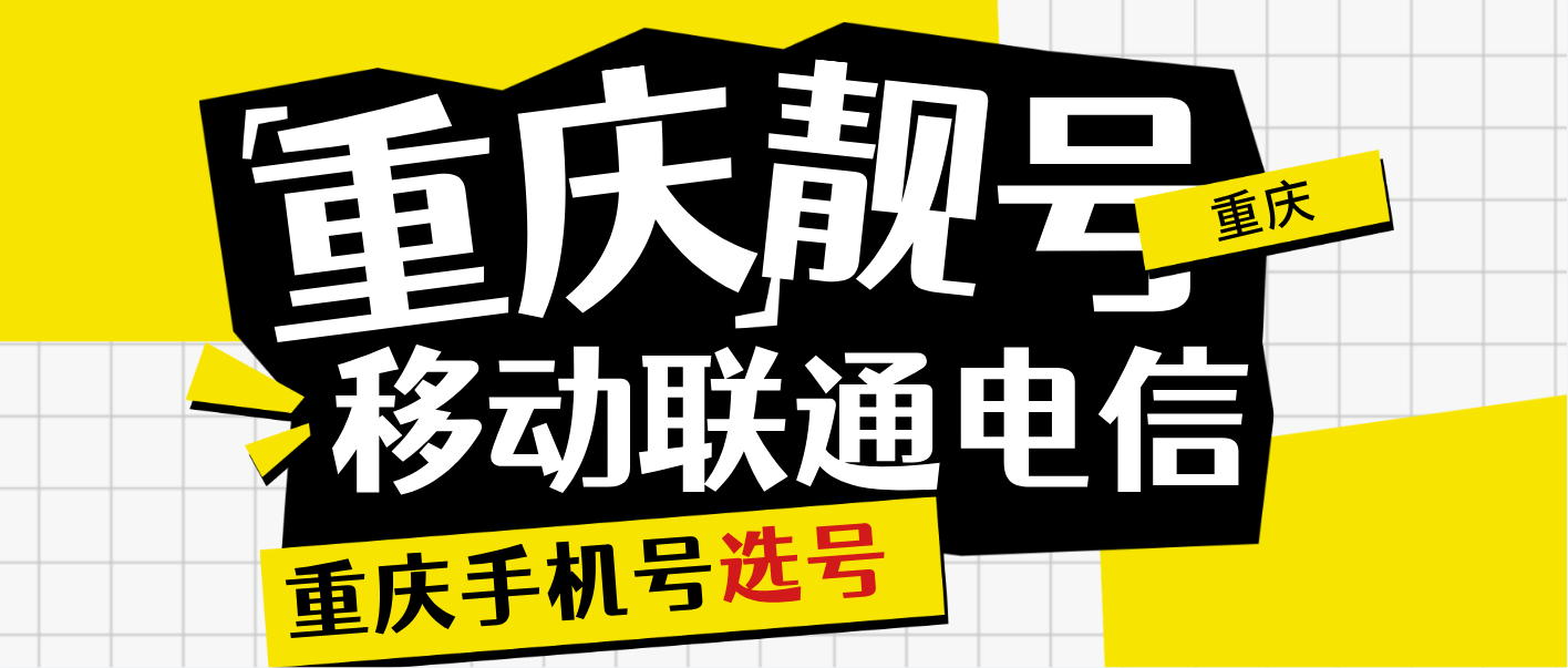 重庆联通5555 AAAA规律尾数，重庆手机靓号网