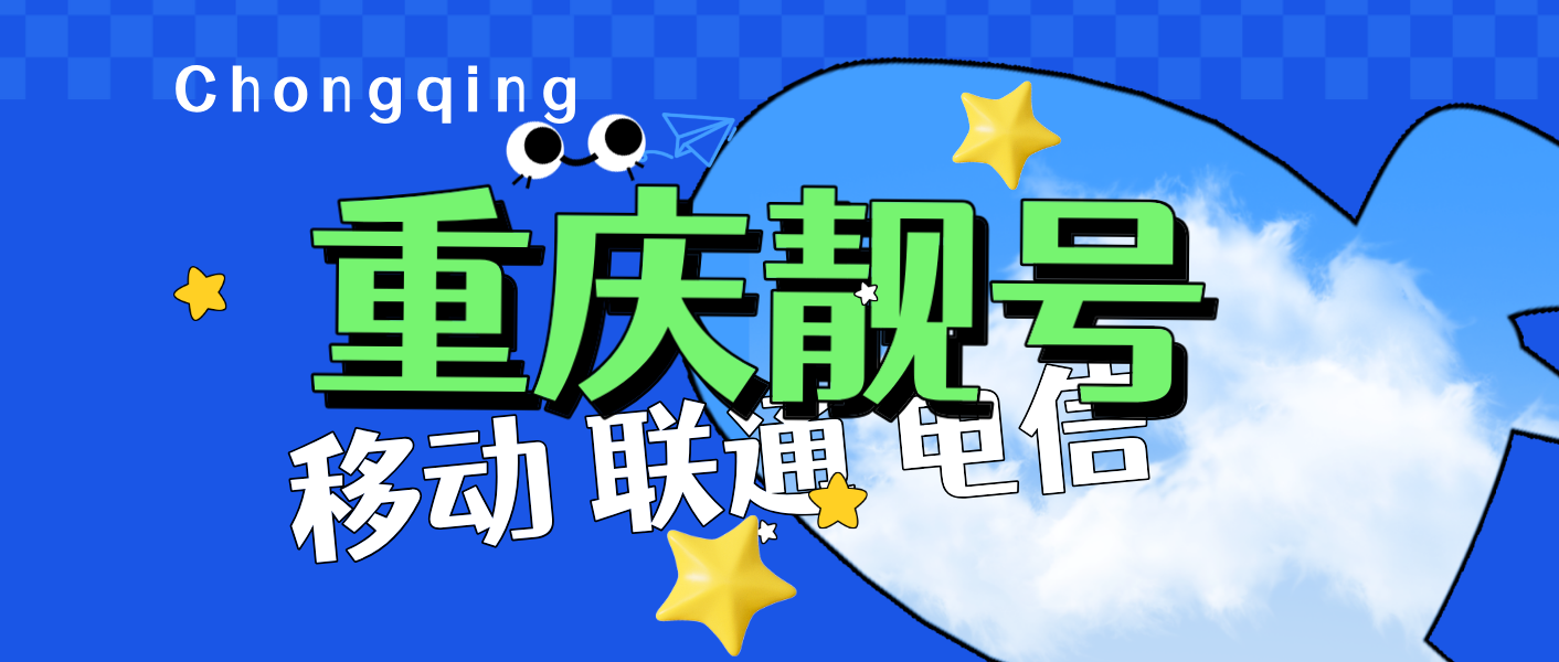 重庆联通手机靓号 AAABBBB规律 四连号