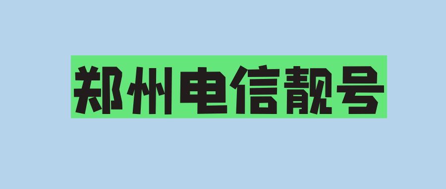 郑州电信靓号