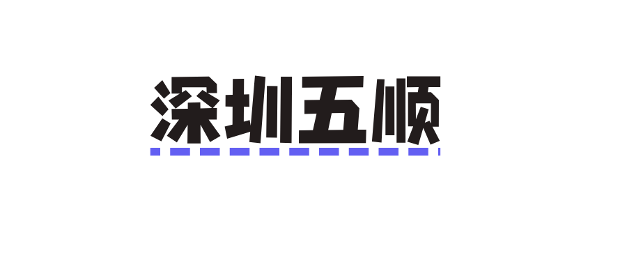 深圳五顺