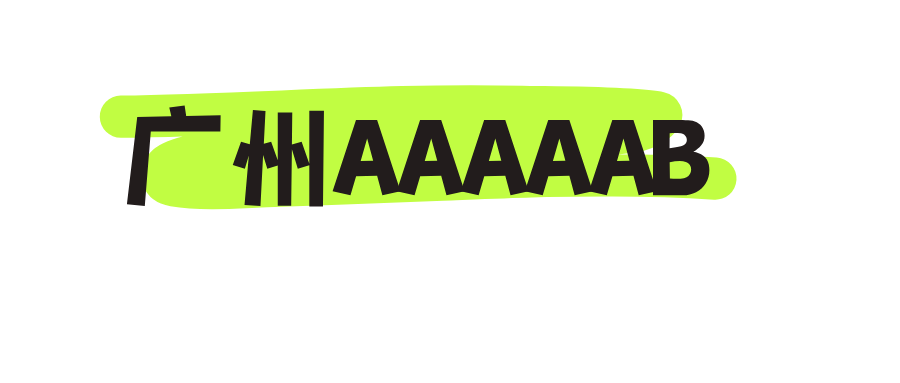 广州AAAAAB
