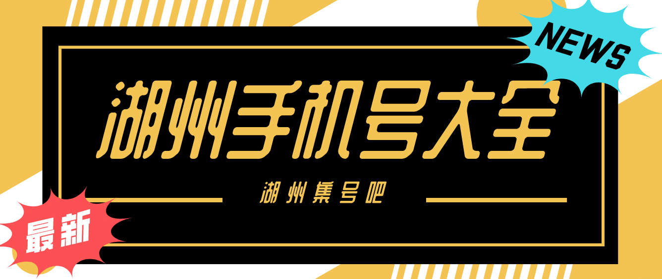 湖州移动999AAA 长长久久 湖州手机靓号网