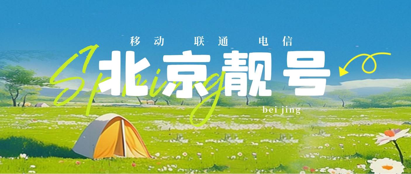 北京移动010区号地标+AAAA 1111 北京靓号网