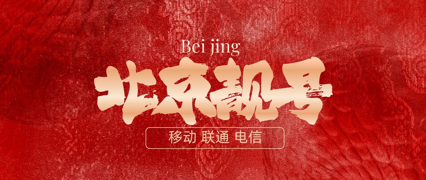 北京移动0000AAAA规律选号，北京选号网