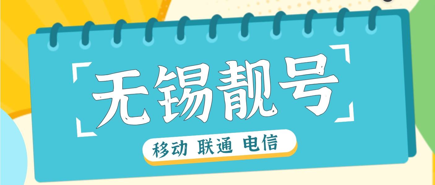 无锡移动不含4AAAA 2222-9999 无锡靓号网
