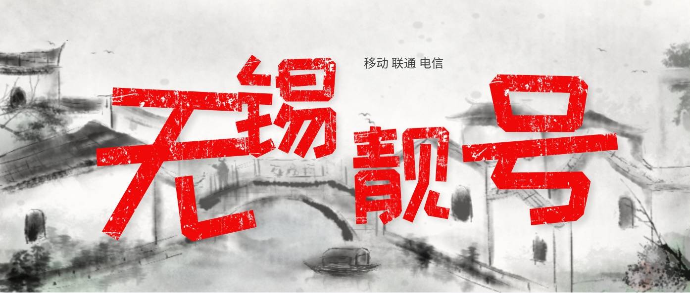无锡移动4444AAAA规律选号 无锡手机靓号网
