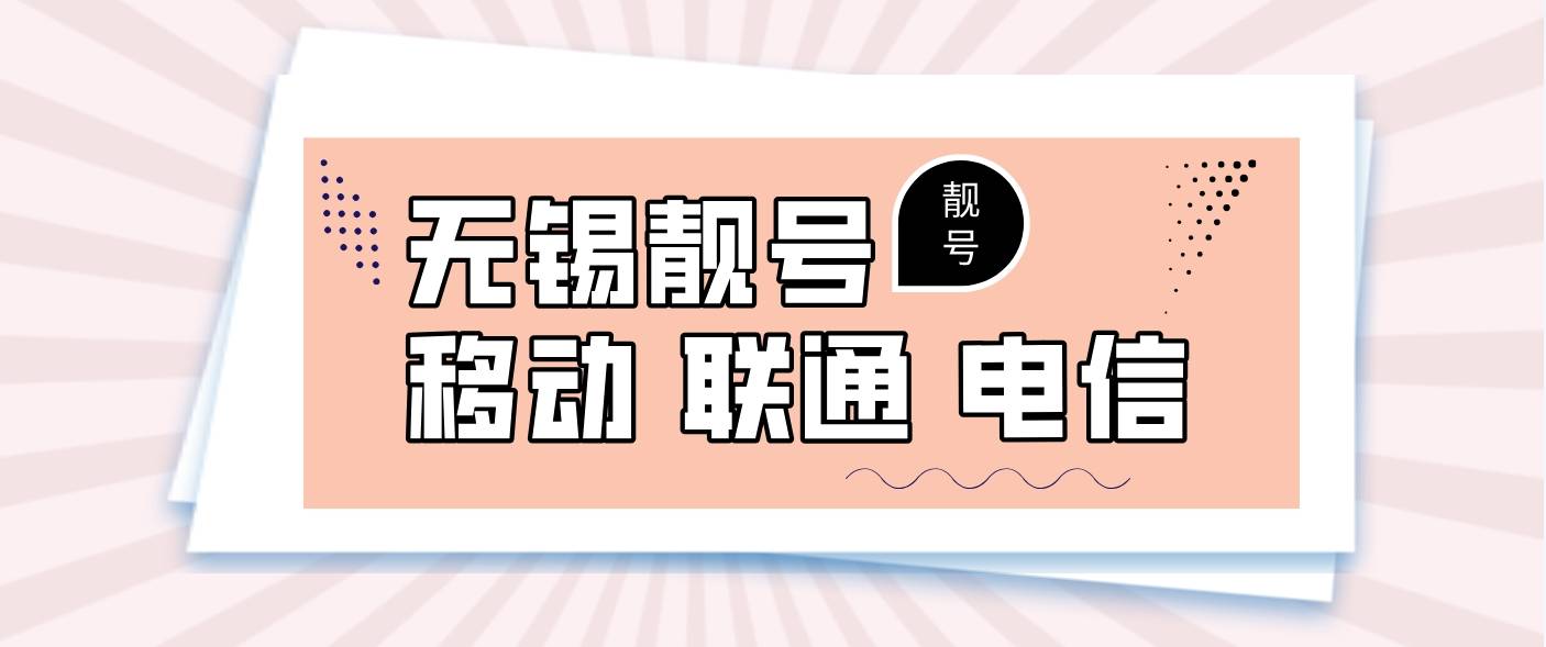 无锡移动四连3333选号，无锡手机号码网