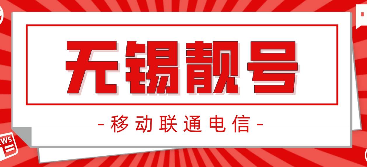 无锡移动四连2222在线选号，无锡手机号码网