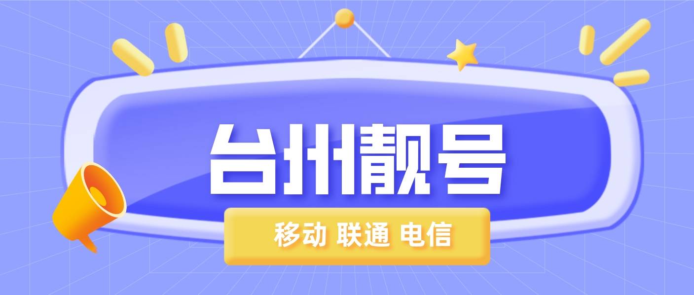 台州移动9999靓号，台州手机靓号网