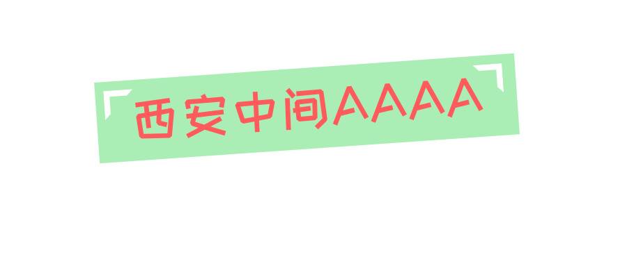 西安中间AAAA